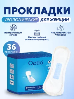 Прокладки урологические для женщин Optio women 221128419 купить за 1 078 ₽ в интернет-магазине Wildberries