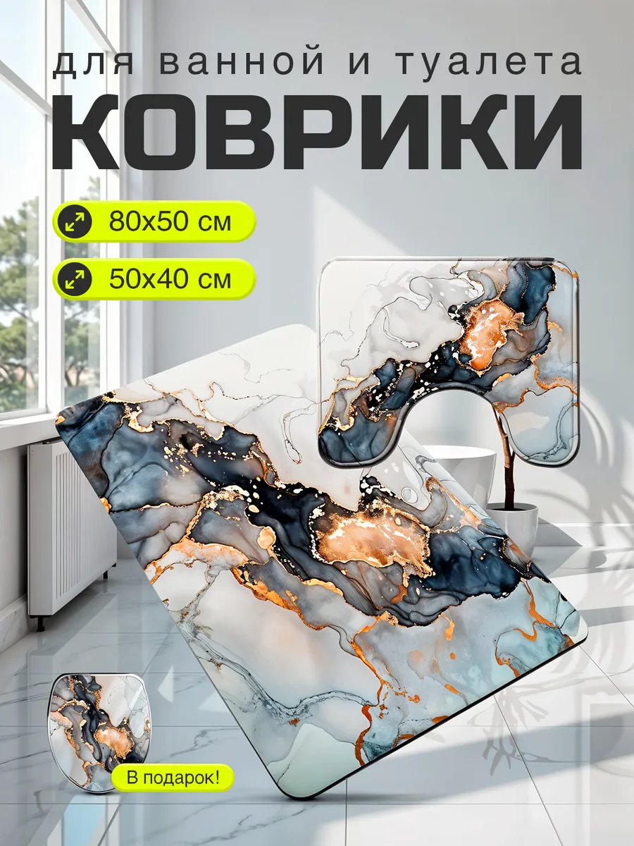 Коврик для ванной и...