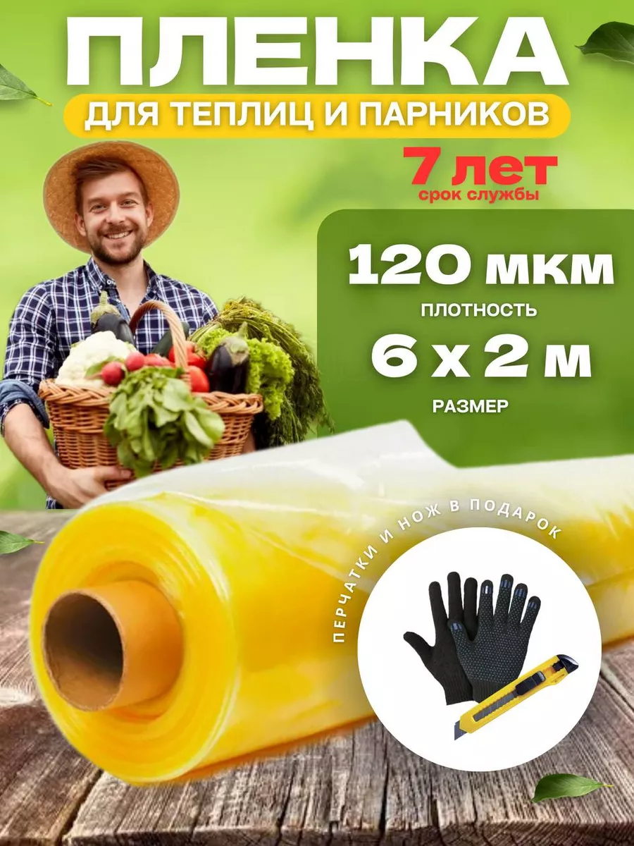 Пленка для теплиц парника желтая ГОСТ 120мкм 6х2м