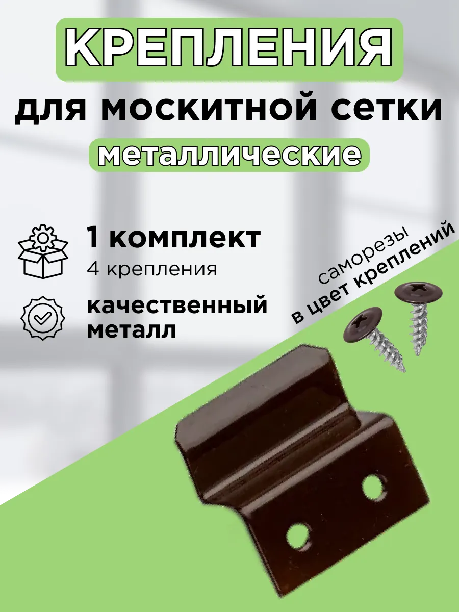 Крепления для москитной сетки металлические коричневые