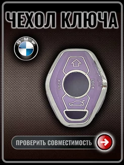 Чехол ключа для BMW