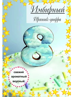 Пряник имбирный для торта цифра 8