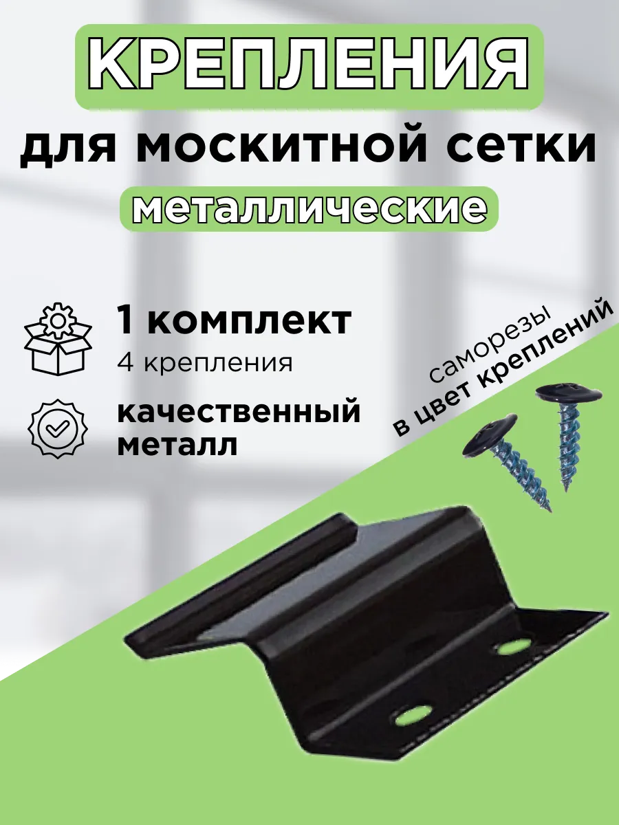 Крепления для москитной сетки металлические антрацит