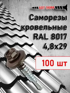 Саморезы кровельные 4,8х29 RAL 8017 100 шт