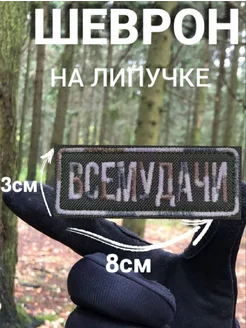 Шеврон на липучке