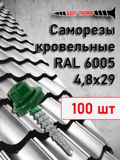 Саморезы кровельные 4,8х29 RAL 6005 100 шт