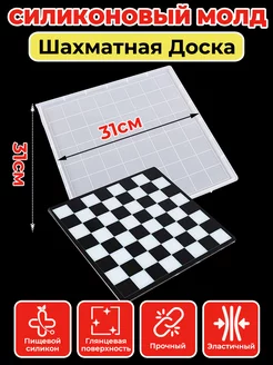 Силиконовый молд для эпоксидной смолы "Шахматная Доска" Naron 221129307 купить за 524 ₽ в интернет-магазине Wildberries