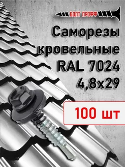 Саморезы кровельные 4,8х29 RAL 7024 100 шт