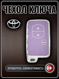 Чехол ключа Toyota Camry, Corolla, Yaris, Highlander, Prado