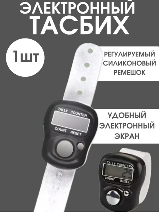 DoReMiToYs Электронный Тасбих