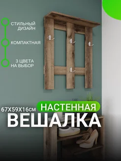 Вешалка настенная деревянная с полками best furniture 221137925 купить за 1 256 ₽ в интернет-магазине Wildberries