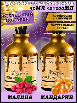 Ароматизатор с палочками диффузор для дома аромат набор Enjoy Everyday 221137987 купить за 440 ₽ в интернет-магазине Wildberries