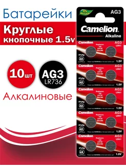 Круглые кнопочные батарейки AG3 LR736 Camelion Alkaline 221138247 купить за 125 ₽ в интернет-магазине Wildberries