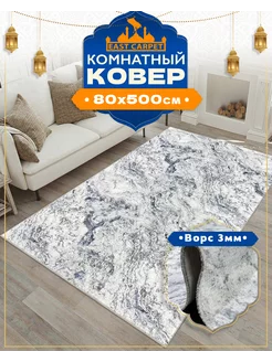 Ковер комнатный 80х500 см