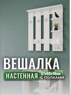 Вешалка настенная деревянная с полками