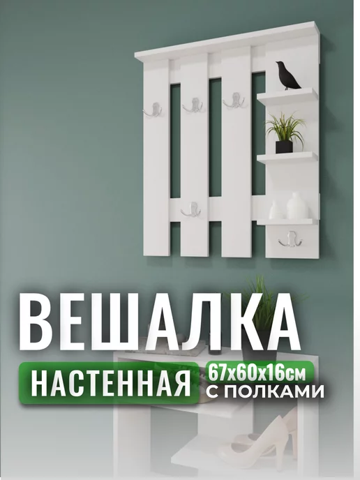 best furniture Вешалка настенная деревянная с полками