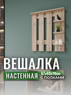 Вешалка настенная деревянная с полками best furniture 221138803 купить за 1 662 ₽ в интернет-магазине Wildberries