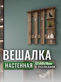 Вешалка настенная деревянная с крючками