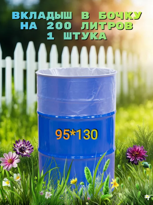 Vegas & Co. Вкладыш в бочку 1 шт по 200л плотность 150 мкм