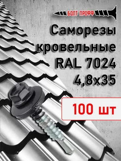 Саморезы кровельные 4,8х35 RAL 7024 100 шт