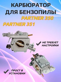 Карбюратор для бензопилы Partner 350 351