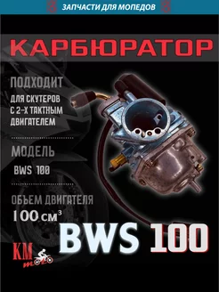 Карбюратор BWS 100 / Stels SEE 221139153 купить за 2 392 ₽ в интернет-магазине Wildberries