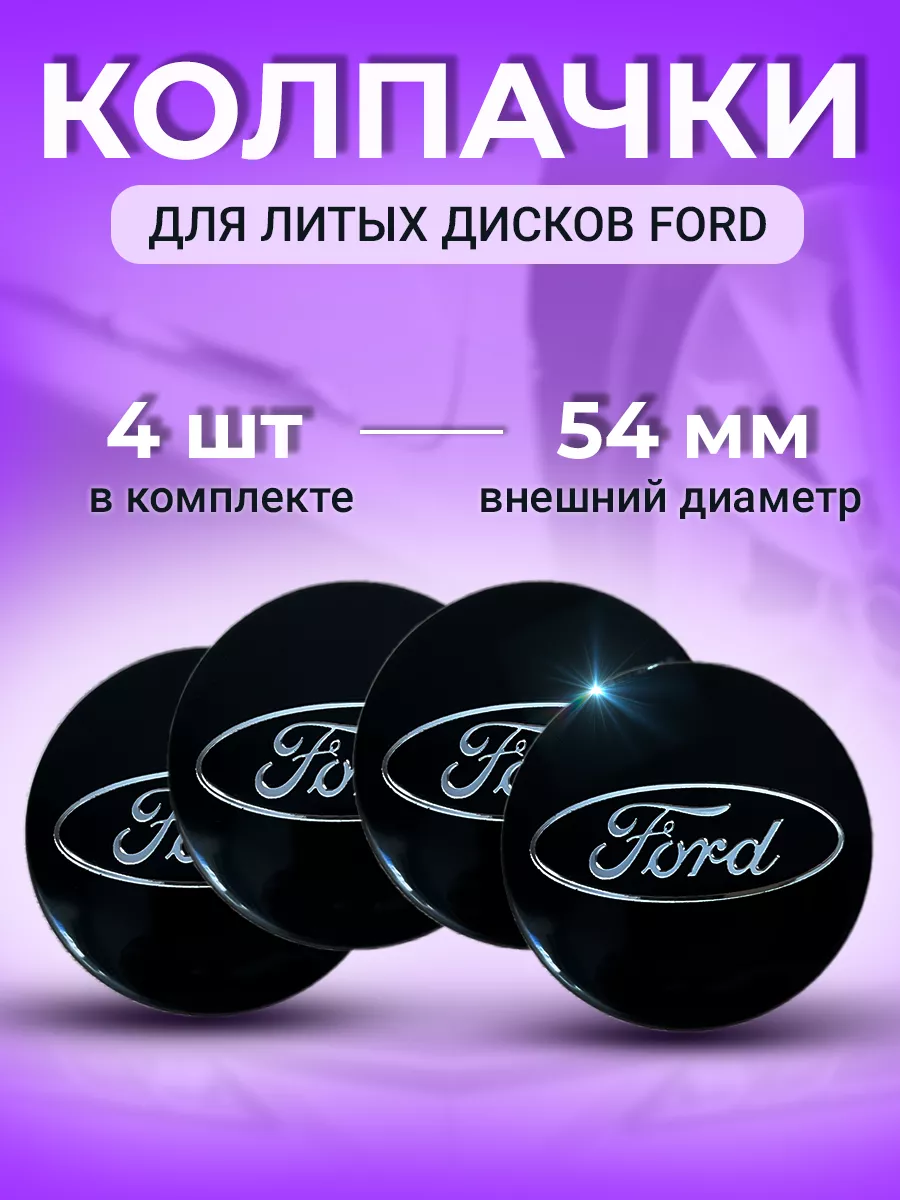 Колпачки заглушки колпак колеса на литые диски Ford чёрные