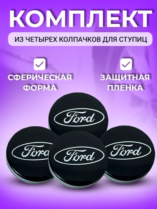 Ford Колпачки заглушки колпак колеса на литые диски синие, черный, фото 2