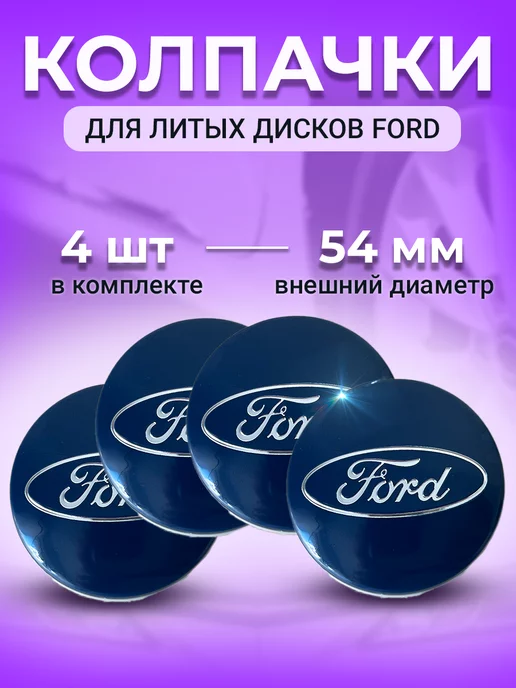 Ford Колпачки заглушки колпак колеса на литые диски синие, синий