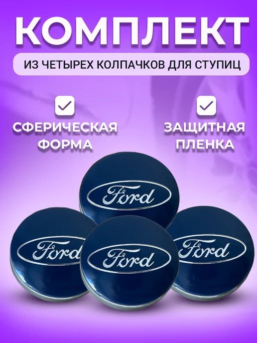 Ford Колпачки заглушки колпак колеса на литые диски синие, синий, фото 2