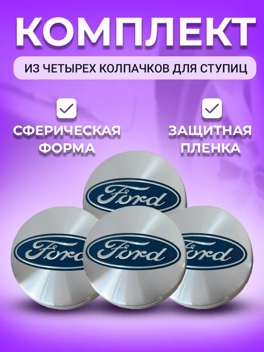 Ford Колпачки заглушки колпак колеса на литые диски синие, серебристый, фото 2