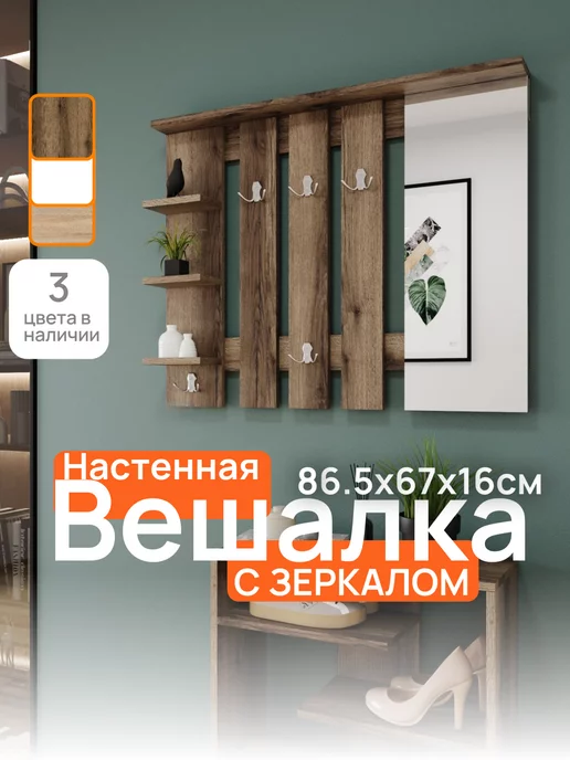 best furniture Вешалка настенная деревянная с зеркалом и полками