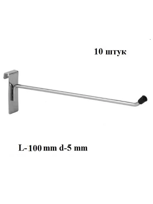 Лаколавка Крючок на решетку с наконечником 100 мм 10 штук
