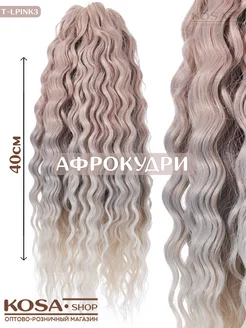 Афрокудри Ариэль 40см 300гр омбрэ (TLPink3)