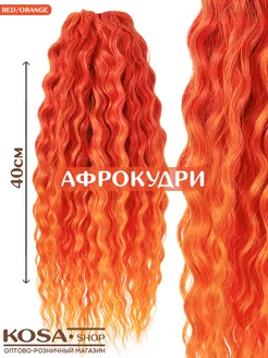 Афрокудри Ариэль 40см 300гр омбрэ (RED ORANGE)