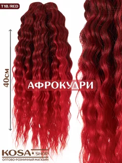 Афрокудри Ариэль 40см 300гр омбрэ (1B RED)