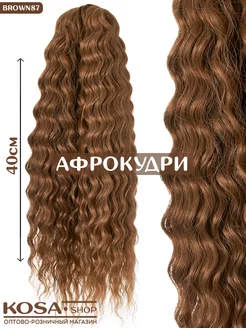 Афрокудри Ариэль 40см 300гр (Brown87)