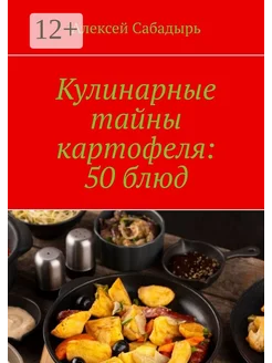 Кулинарные тайны картофеля 50 блюд