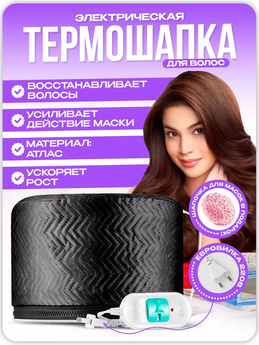 Термошапка для волос...
