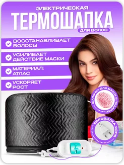 Термошапка для волос электрическая Beauty Hair 221143018 купить за 373 ₽ в интернет-магазине Wildberries