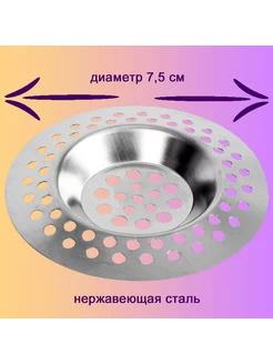 Сеточка фильтр для ванной, раковины, слива