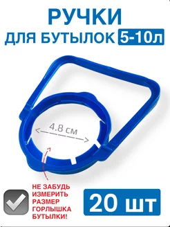 Ручки 48мм для переноски бутылей и бутылок 5-10л SafeCap 221143584 купить за 276 ₽ в интернет-магазине Wildberries