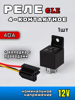 Реле 4 контактное с колодкой 12V