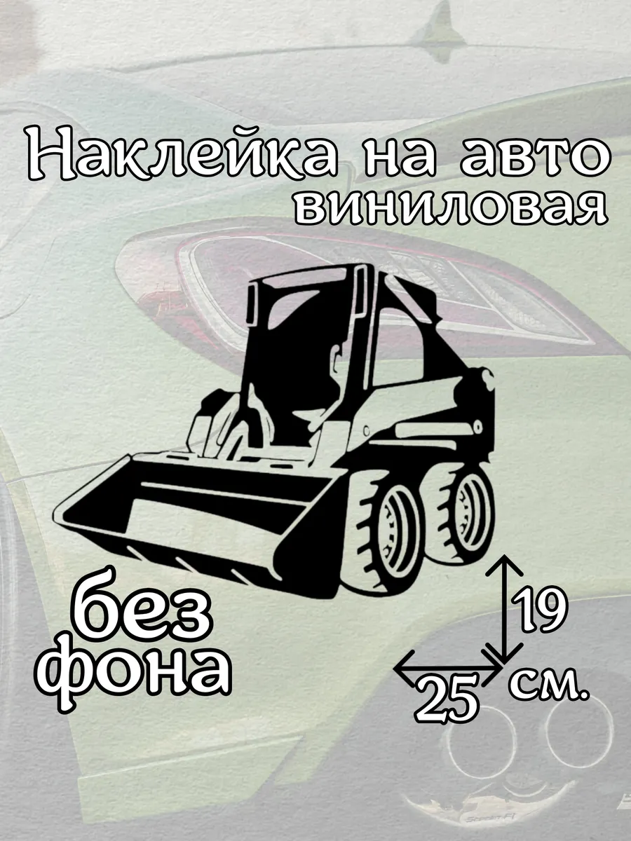 Наклейка на авто Погрузчик