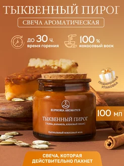 Свечи ароматические для дома Тыквенный пирог EUPHORIA AROMATICS 221144318 купить за 410 ₽ в интернет-магазине Wildberries