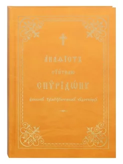 Акафист Спиридону Тримифунтскому на церковнославянском