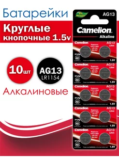 Круглые кнопочные батарейки AG13 LR1 154 Camelion Alkaline 221144533 купить за 152 ₽ в интернет-магазине Wildberries