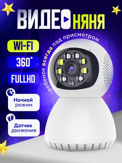 Видеоняня беспроводная Wi-Fi