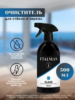 Средство для мытья стекол и зеркал ITALMAS GLASS 500 мл