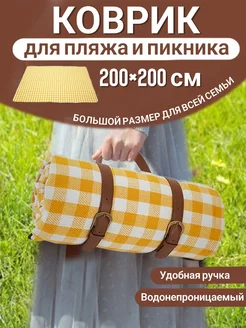 Большой коврик для пляжа и для пикника 200*200